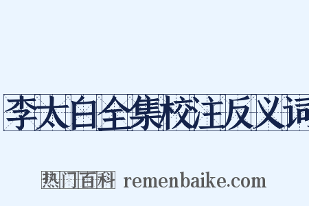 李太白全集校注反义词是什么意思的图片